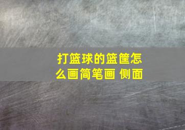 打篮球的篮筐怎么画简笔画 侧面